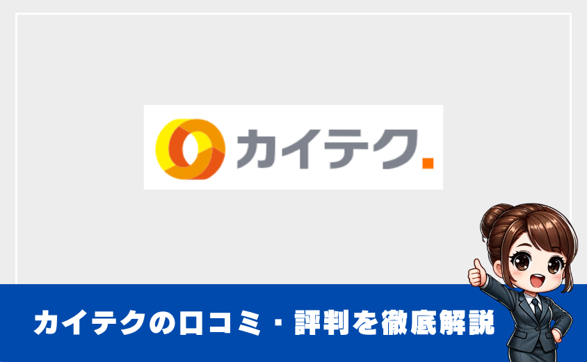 「カイテクはやばい」は本当?評判・口コミ・安全性を徹底調査