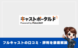 フルキャストはやめた方がいい?実際の評判と安全に働くコツを解説