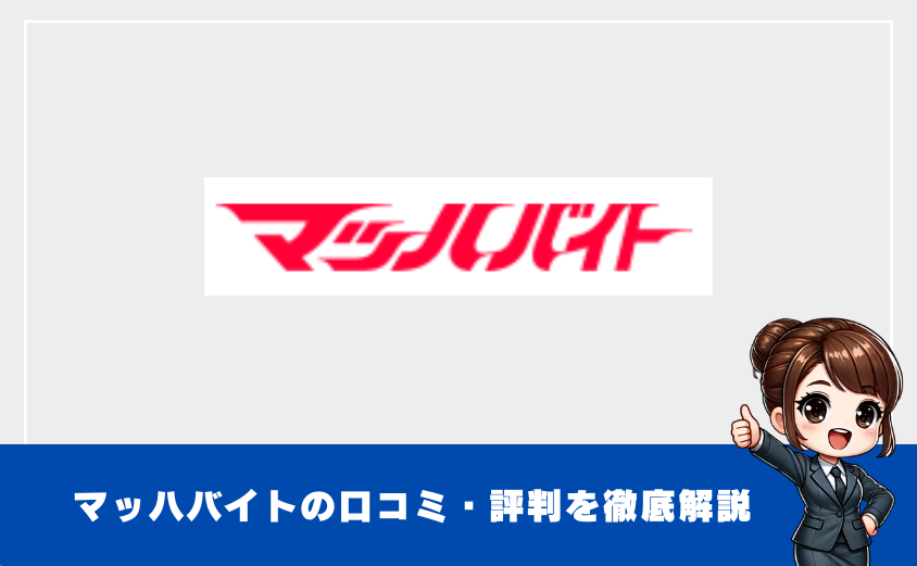 ４浅野さん記事　マッハバイト「危ない」は嘘！実際に使ってわかった安全性と口コミ評判まとめ