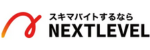 ネクストレベル