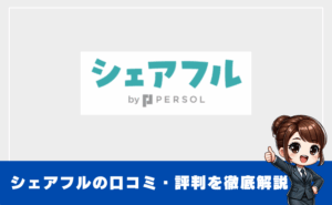 「シェアフルは危ない」は嘘!実際の評判と安全に使うためのポイントを解説