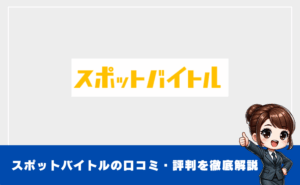 ３浅野さん記事　スポットバイトルの口コミ・評判まとめ｜実際に使ってわかったメリット・デメリット