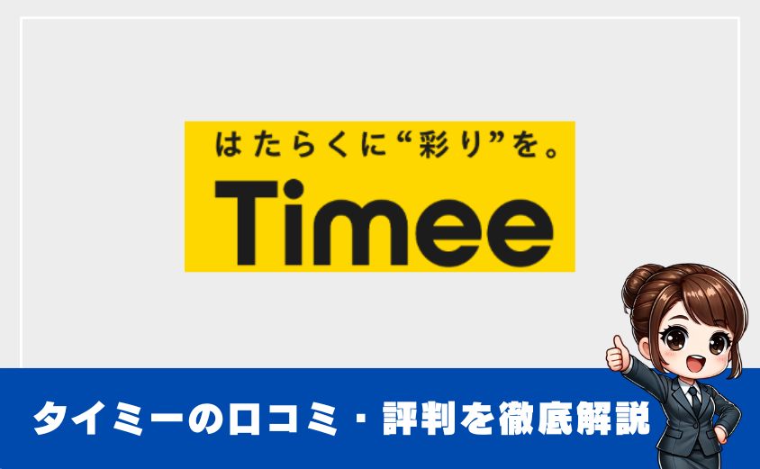 浅野さん記事　「タイミーはやめとけ？」実際の評判から分かる注意点とリアルな口コミ