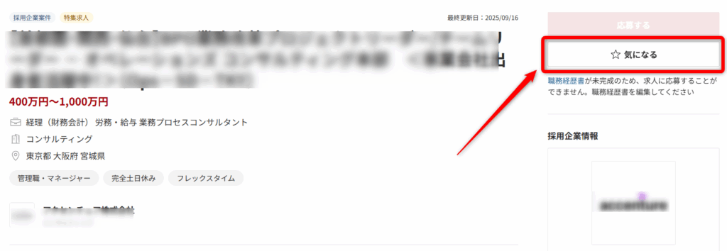 企業への気になるボタンを使う