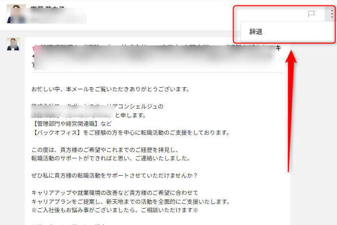 スカウトメッセージの辞退方法