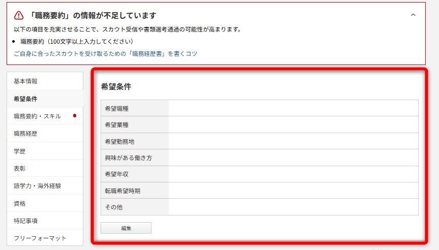 ビズリーチの希望条件を詳細に設定する