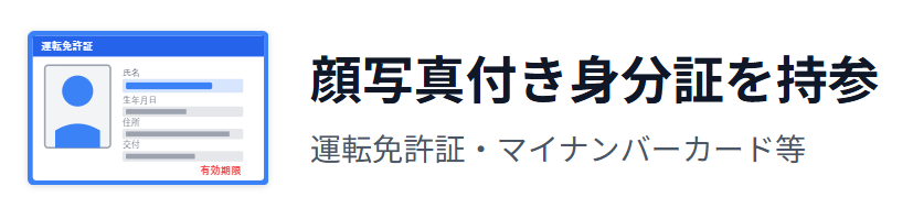 本人確認書類・身分証明書などを忘れずに持参する