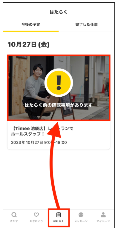 タイミーの全日確認