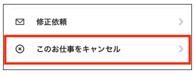 タイミーのキャンセル手順2