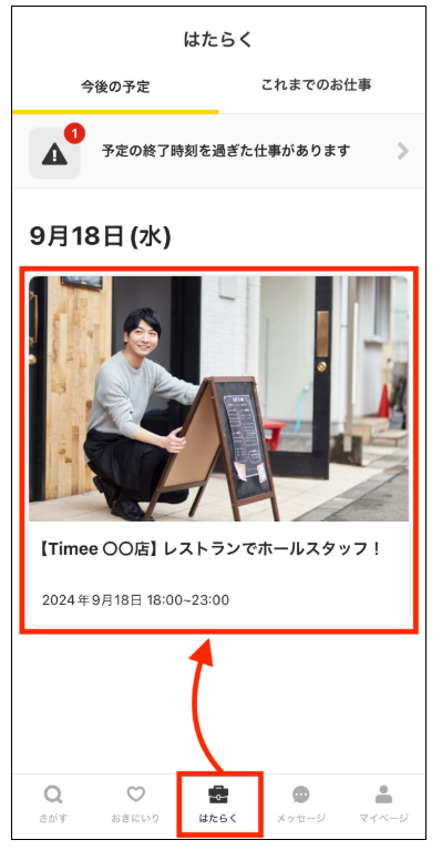 タイミーのチェックイン・チェックアウト