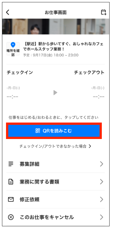タイミーのチェックイン2