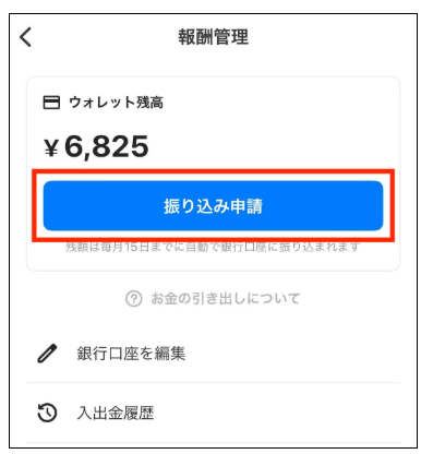 タイミーの振込申請