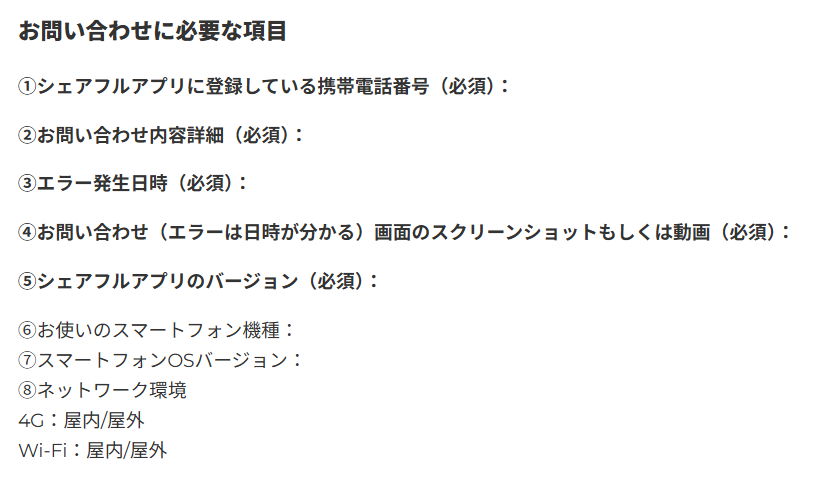 シェアフルの問い合わせ
