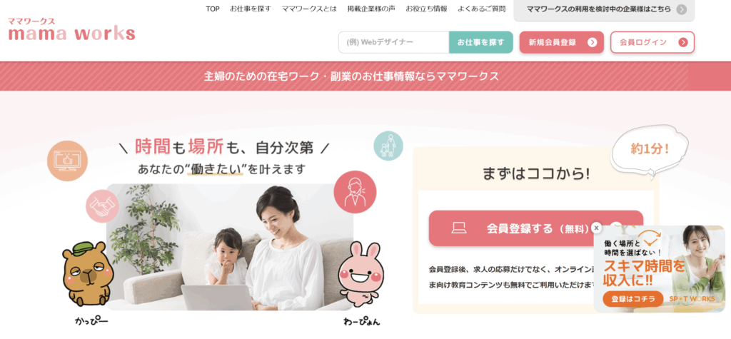 ママワークスとはどんなサービス?