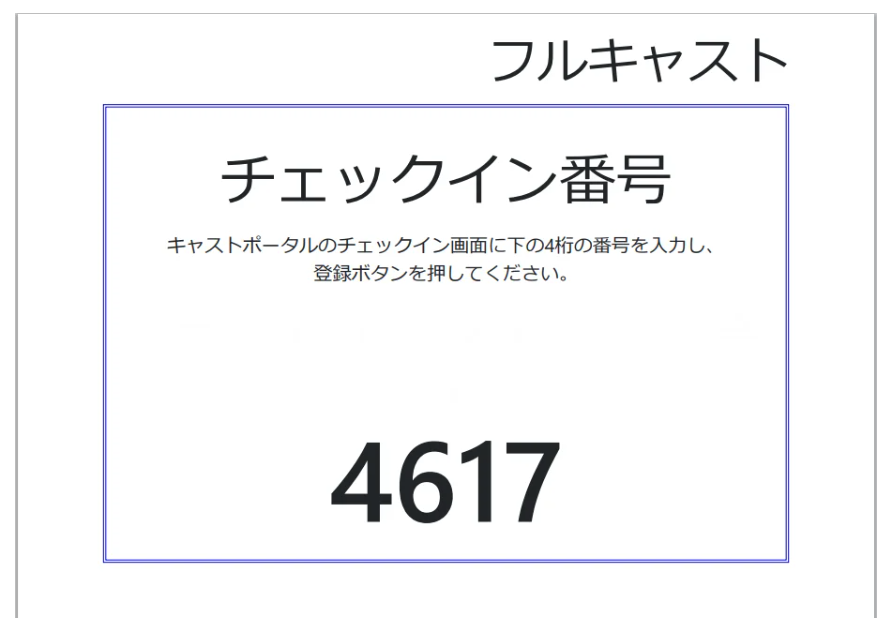 フルキャストのチェックイン