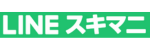 LINEスキマニ