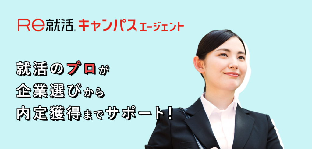 Ｒｅ就活キャンパスエージェント（旧：あさがくナビ就活エージェント）