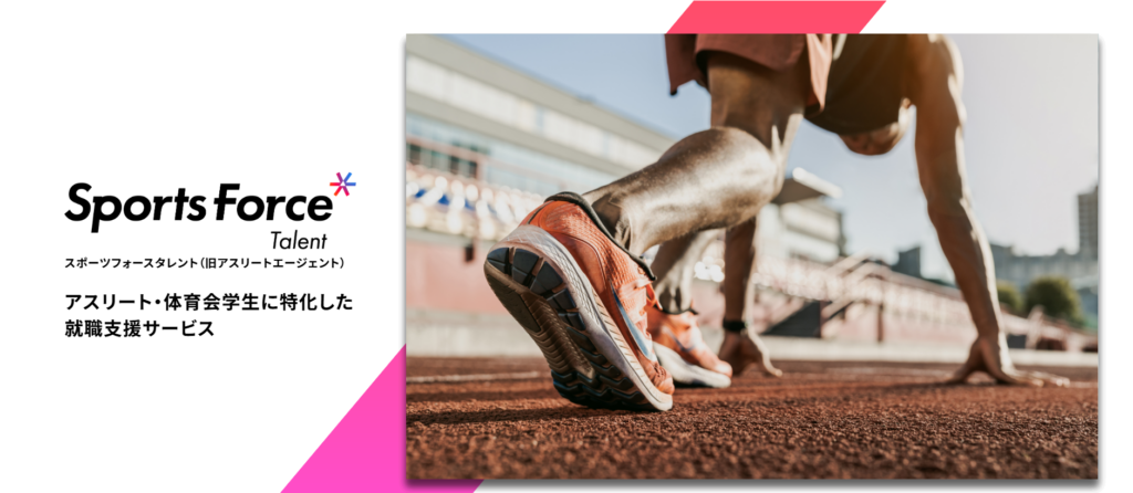 スポーツフォースタレント（旧アスリートエージェント）