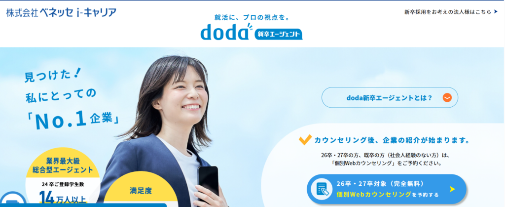 doda新卒エージェント