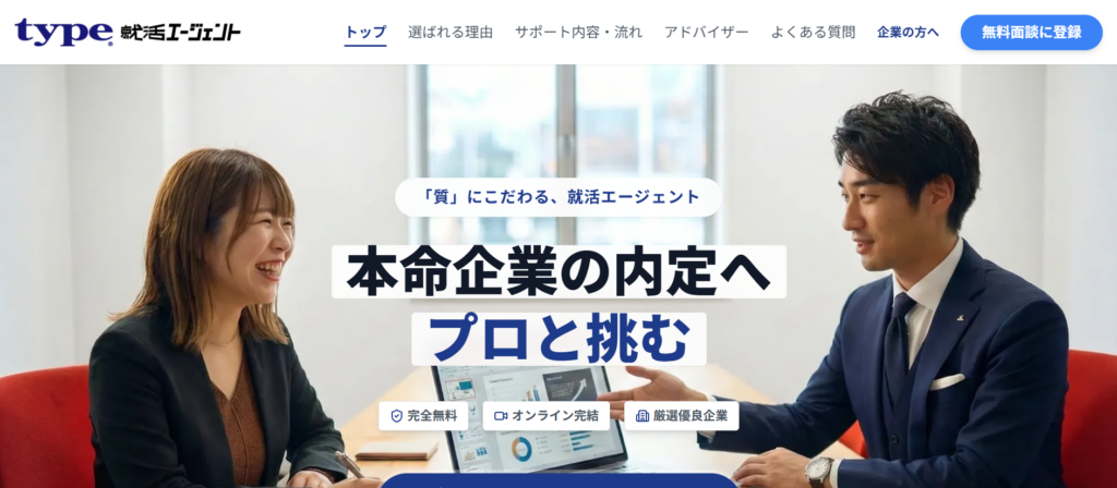 type就活エージェント