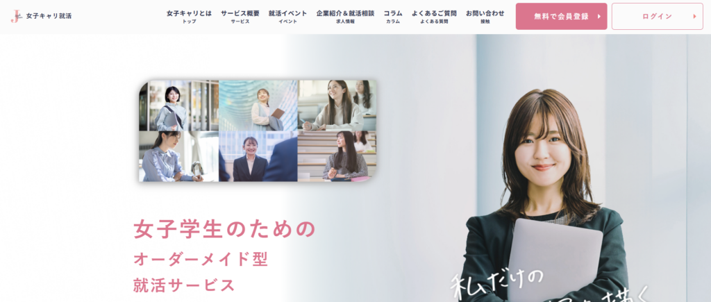 女子キャリ就活