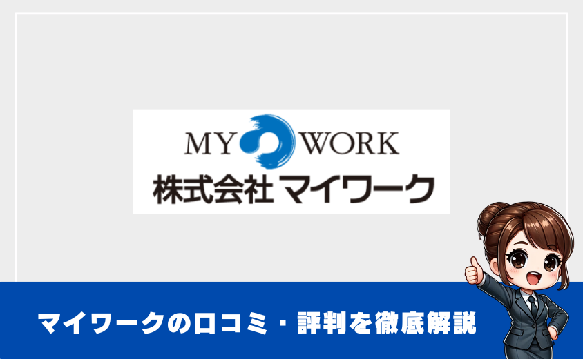 マイワークはやばいって本当？働いた人の評判・口コミを徹底検証
