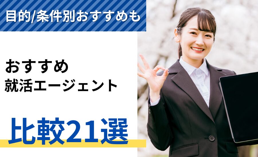 就活エージェントおすすめ21選！選び方や目的別で徹底解説