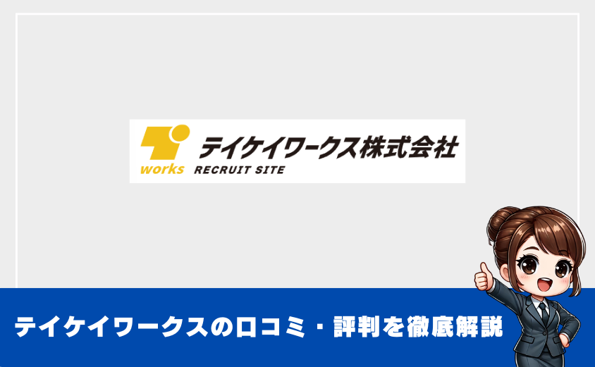 テイケイワークスがひどいと言われる理由とは？評判からわかる実情