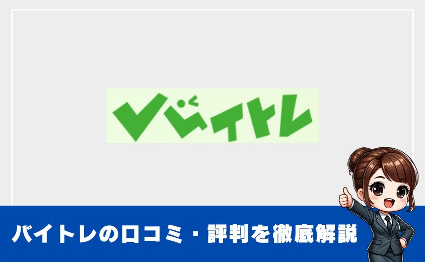 バイトレはやめた方がいい？評判・口コミからわかる実態を徹底調査