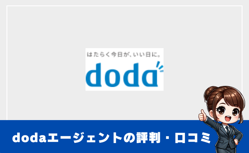 dodaエージェントがひどいと感じる理由とは？口コミから真相を検証