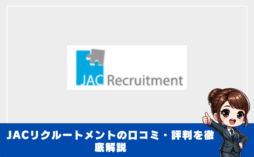 JACリクルートメントの評判は？利用者の口コミを徹底調査