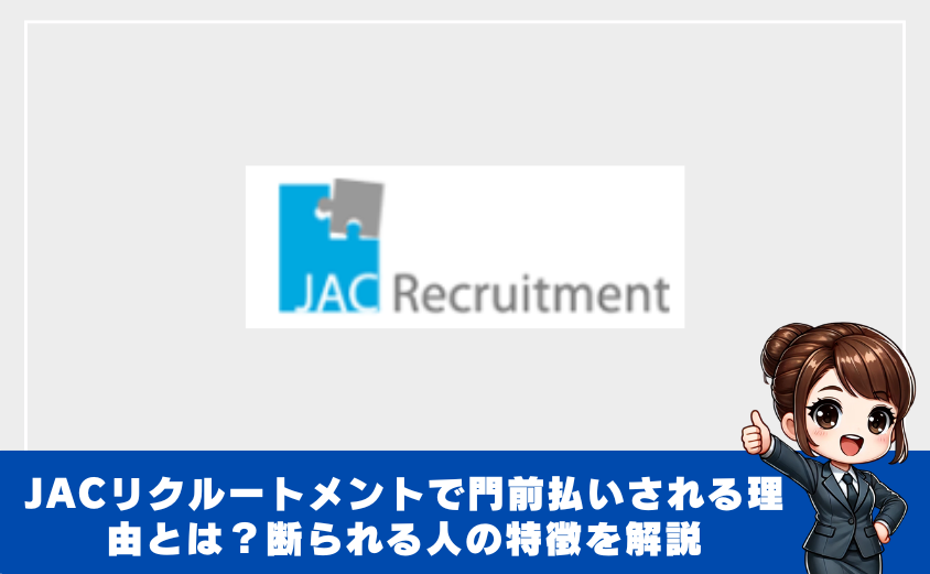 JACリクルートメントで門前払いされる理由とは？断られる人の特徴を解説