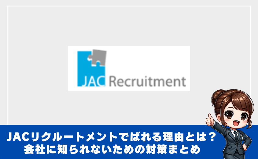 JACリクルートメントでばれる理由とは？会社に知られないための対策まとめ