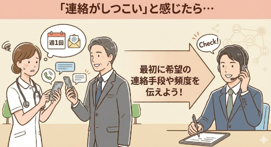 「連絡がしつこい」と感じる場合は、最初に希望の連絡手段や頻度を担当者に伝える