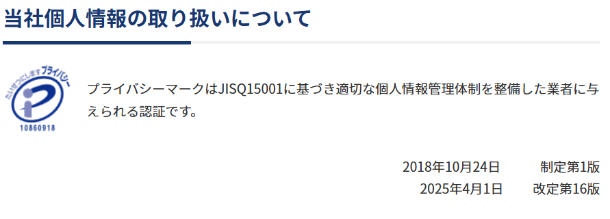 プライバシーマークを取得しており、個人情報の取り扱いも安全