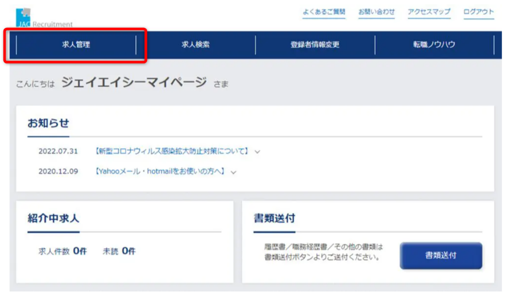 JACリクルートメント企業ブロック設定