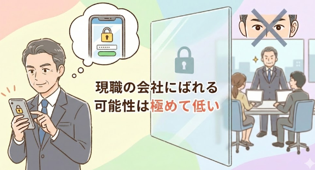 結論｜JACリクルートメントの利用は会社にばれない