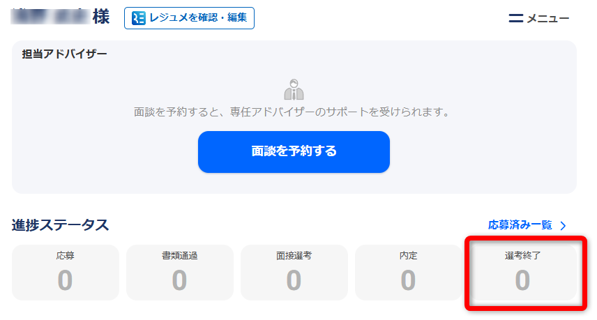 リクルートエージェントの選考終了ステータスの確認方法