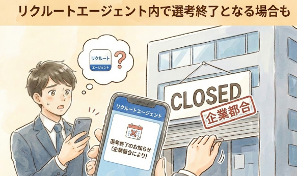 リクルートエージェント内で選考終了となる場合