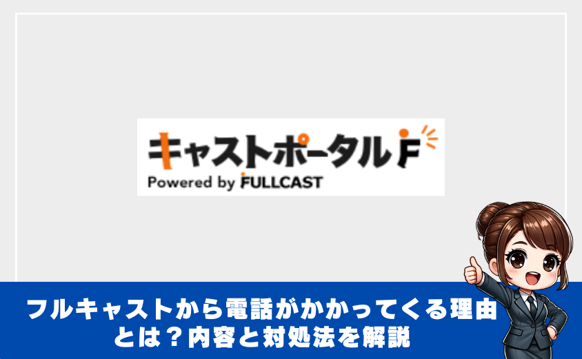 フルキャストから電話がかかってくる理由とは？内容と対処法を解説