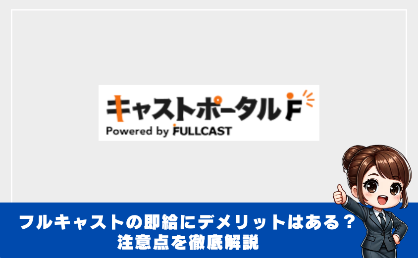 フルキャストの即給にデメリットはある？注意点を徹底解説