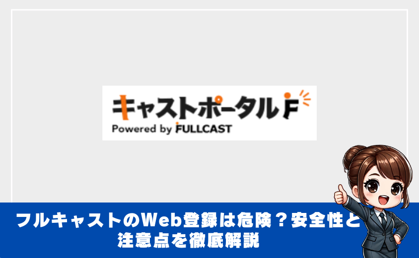 フルキャストのWeb登録は危険？安全性と注意点を徹底解説