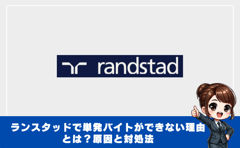 ランスタッドで単発バイトができない理由とは？原因と対処法