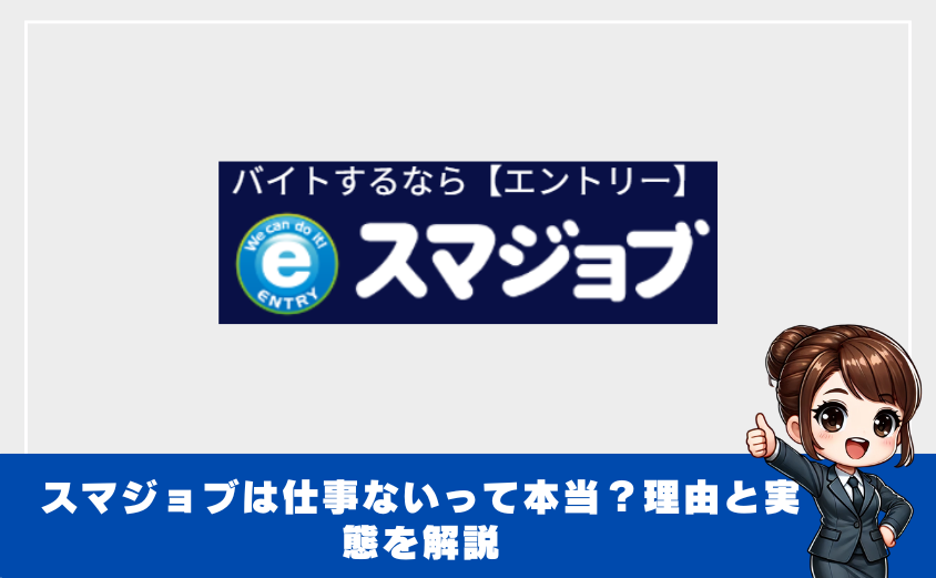 スマジョブは仕事ないって本当？理由と実態を解説