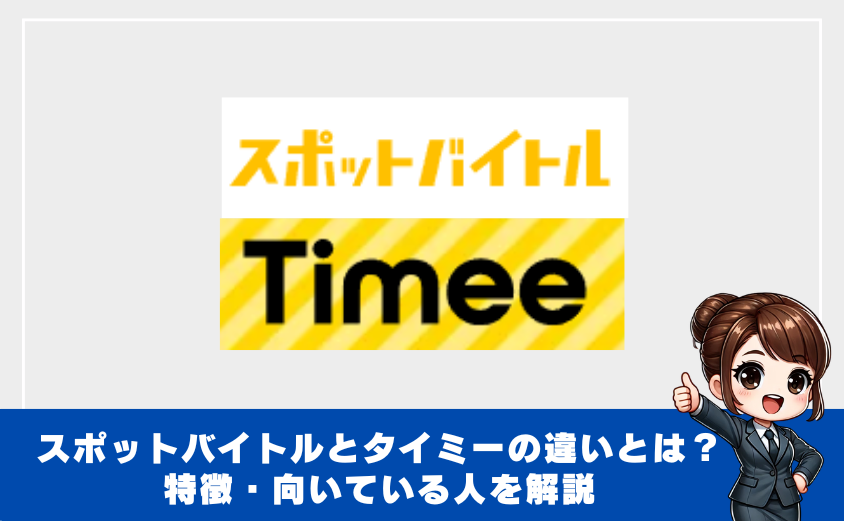スポットバイトルとタイミーの違いとは？特徴・向いている人を解説