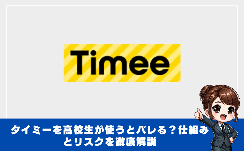 タイミーを高校生が使うとバレる？仕組みとリスクを徹底解説