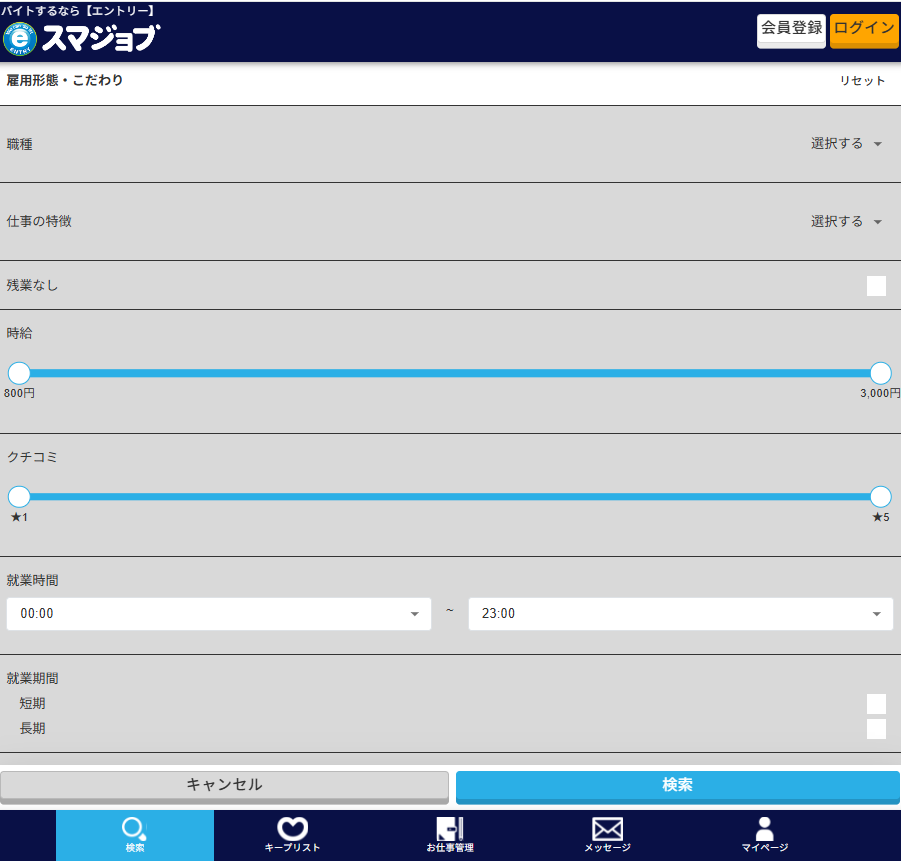 スマジョブの設定確認