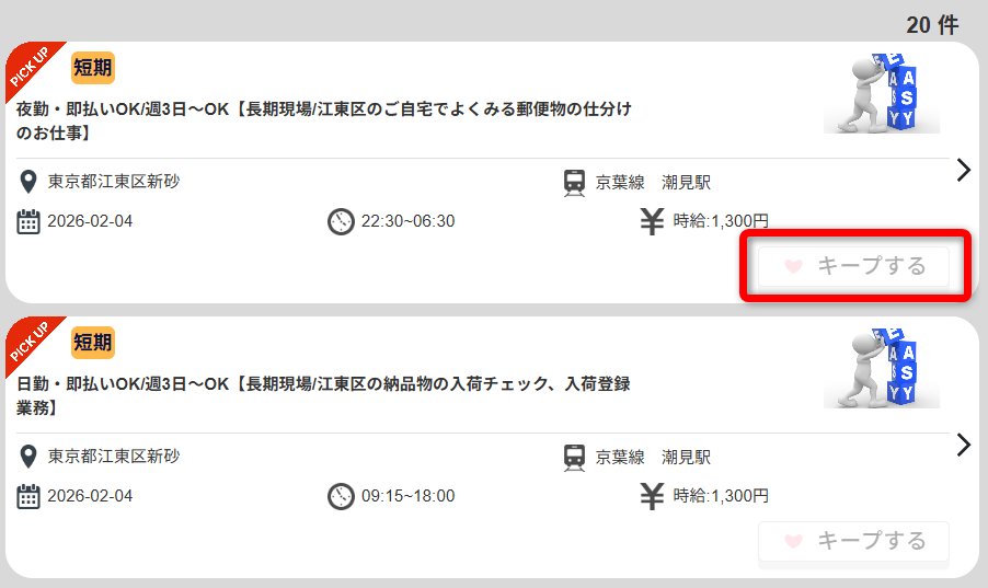 気になる案件はキープリストに入れておく