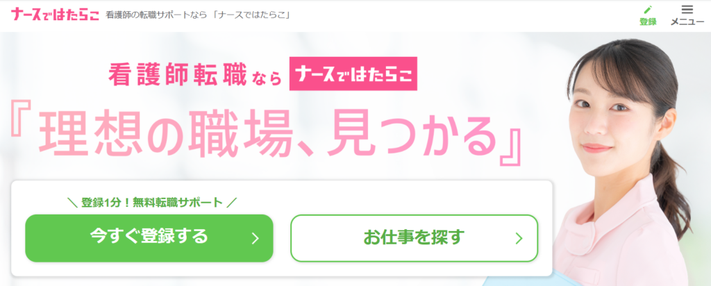 ナースではたらこ