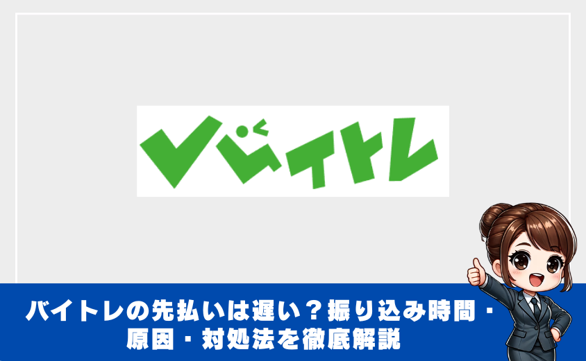 バイトレの先払いは遅い？振り込み時間・原因・対処法を徹底解説
